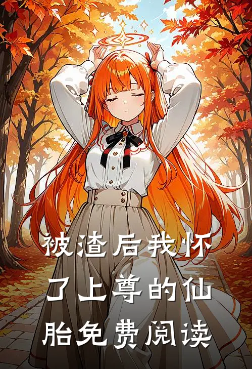 被渣后我怀了上尊的仙胎免费阅读