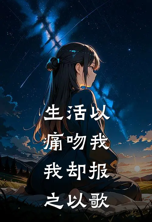 生活以痛吻我,我却报之以歌