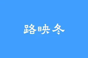 路映冬