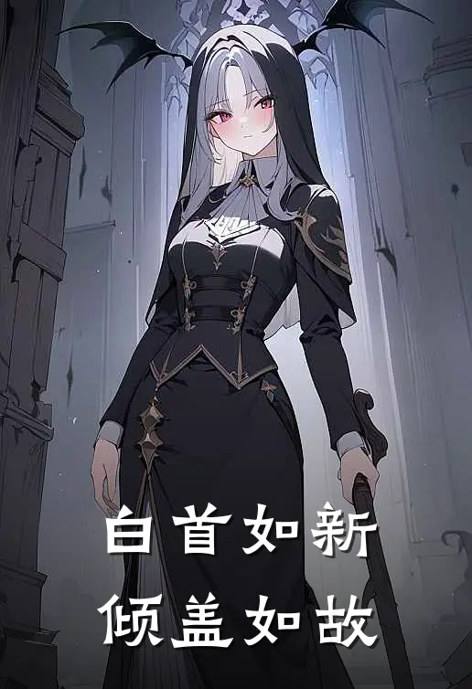 白首如新倾盖如故