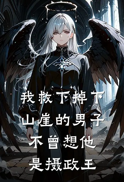 我救下掉下山崖的男子，不曾想他是摄政王