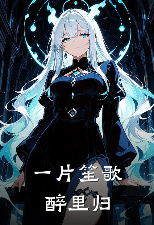 一片笙歌醉里归