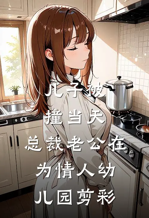 儿子被撞当天，总裁老公在为情人幼儿园剪彩