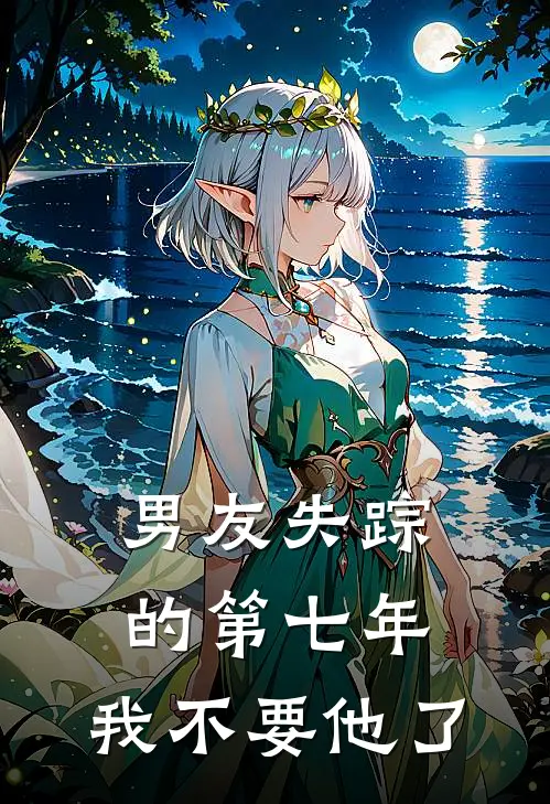 男友失踪的第七年，我不要他了