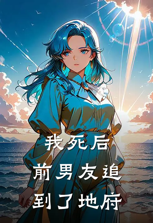我死后，前男友追到了地府