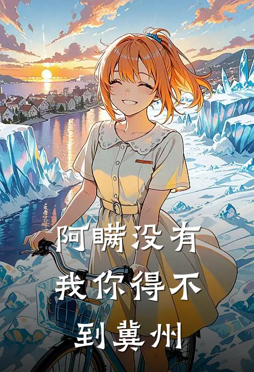 阿瞒没有我你得不到冀州