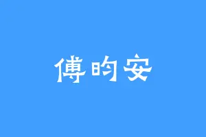 傅昀安