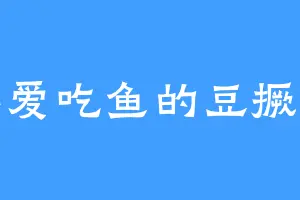 不爱吃鱼的豆撅子