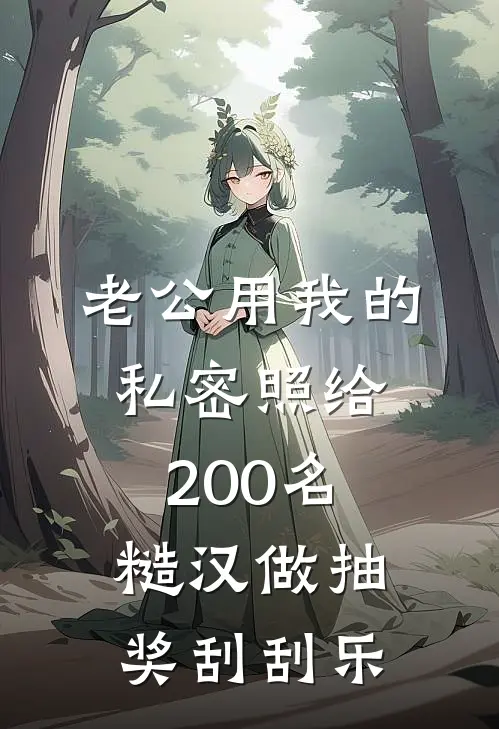 老公用我的私密照给200名糙汉做抽奖刮刮乐