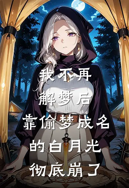 我不再解梦后，靠偷梦成名的白月光彻底崩了