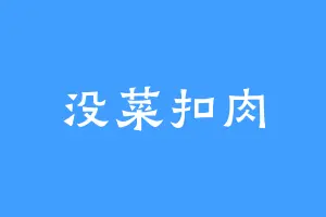 没菜扣肉