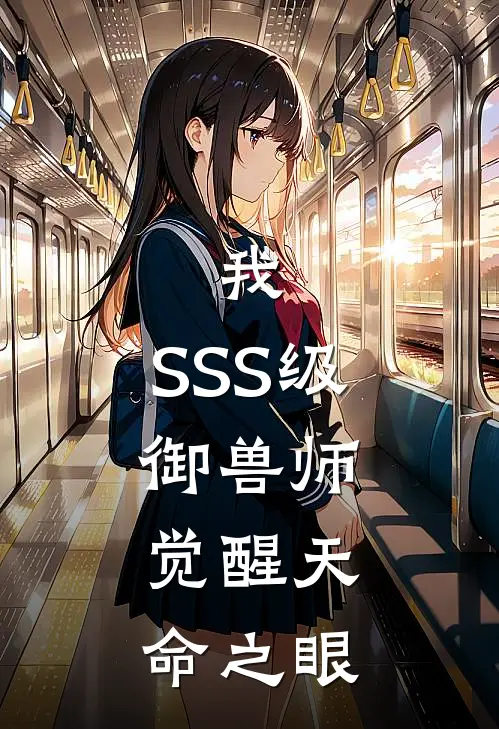 我，SSS级御兽师，觉醒天命之眼