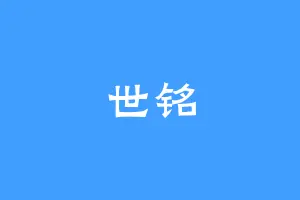 世铭