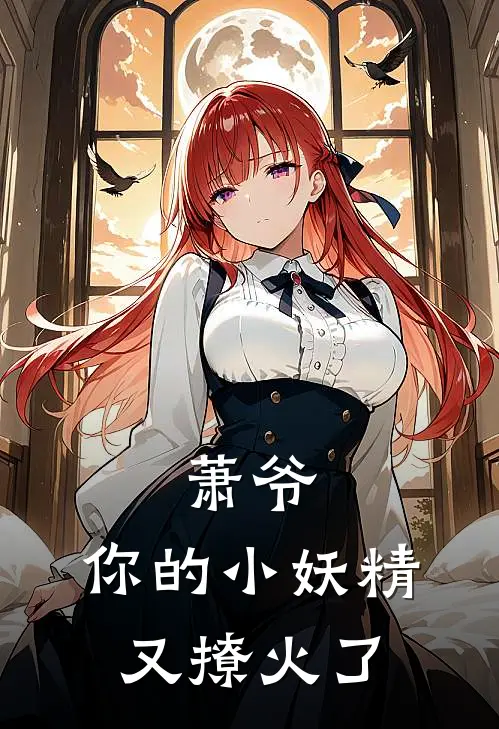 萧爷，你的小妖精又撩火了