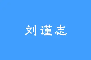 刘谨志