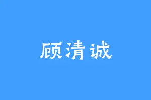 顾清诚