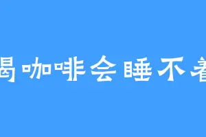 喝咖啡会睡不着