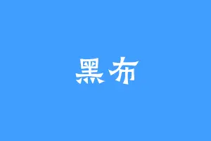 黑布