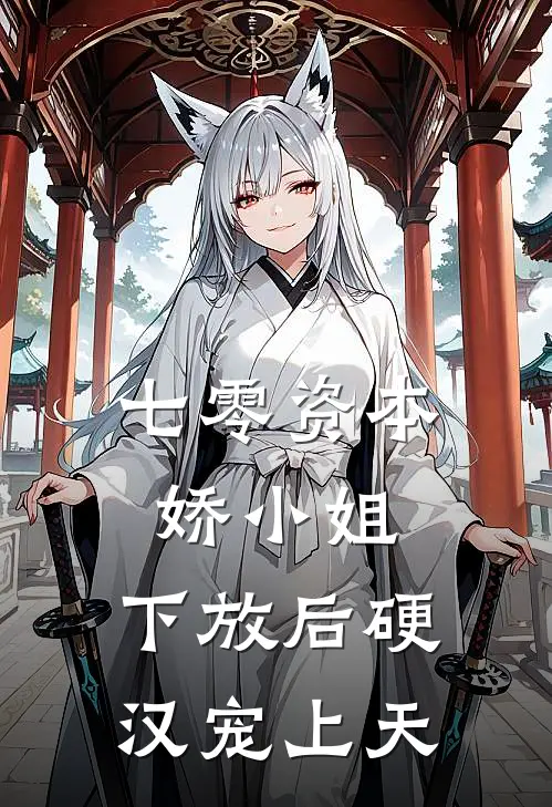 七零资本娇小姐，下放后硬汉宠上天