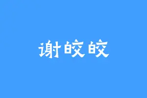 谢皎皎
