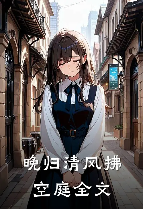 晚归清风拂空庭全文