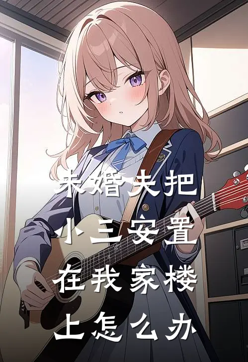 未婚夫把小三安置在我家楼上怎么办