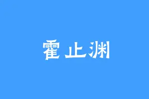 霍止渊