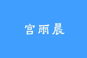 宫雨晨