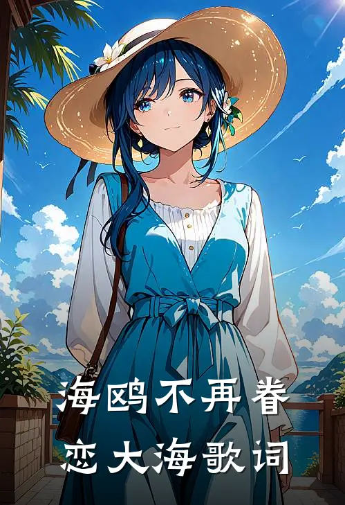 海鸥不再眷恋大海歌词