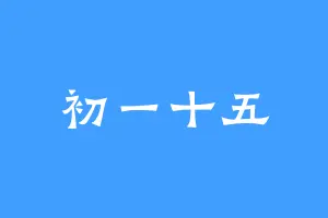 初一十五