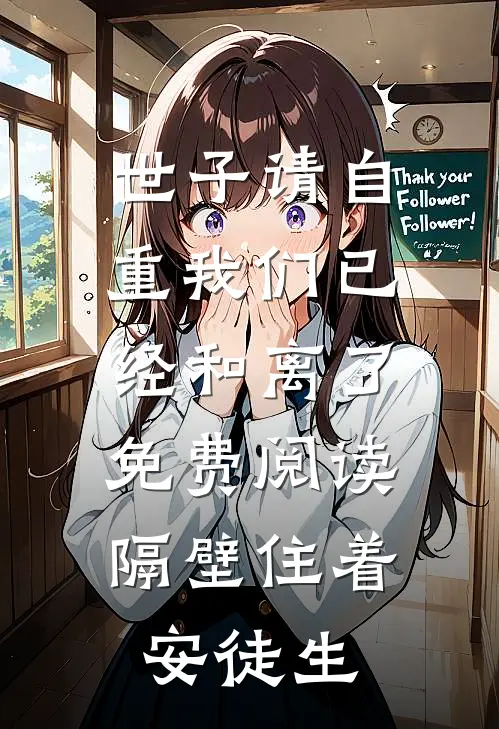 世子请自重我们已经和离了免费阅读,隔壁住着安徒生
