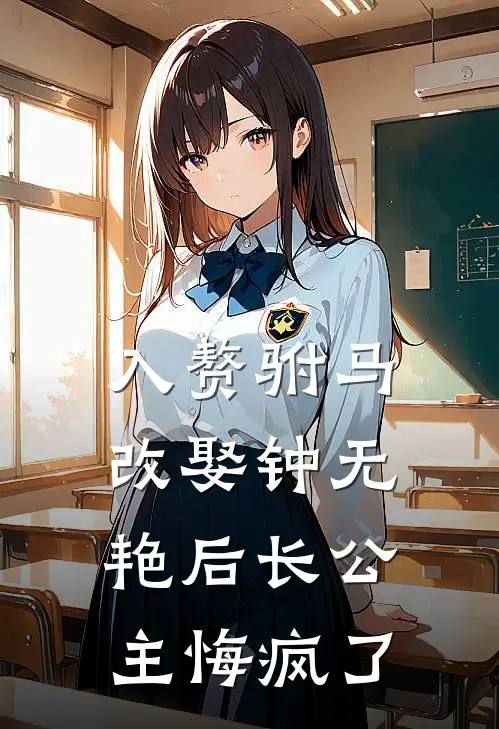 入赘驸马改娶钟无艳后长公主悔疯了