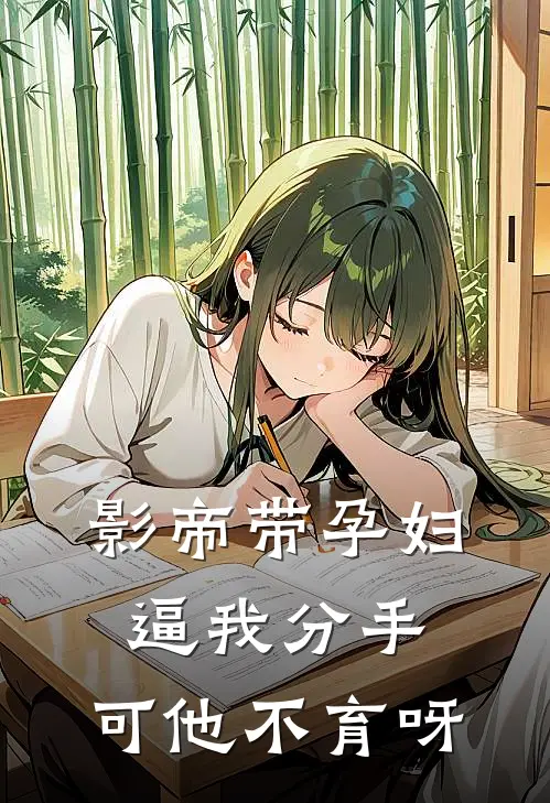 影帝带孕妇逼我分手，可他不育呀