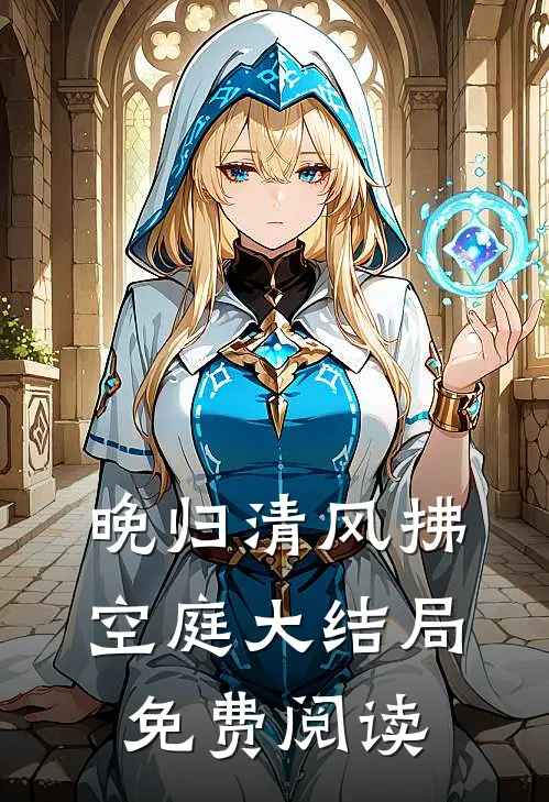 晚归清风拂空庭大结局免费阅读