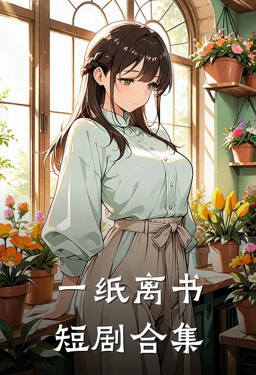 一纸离书短剧合集