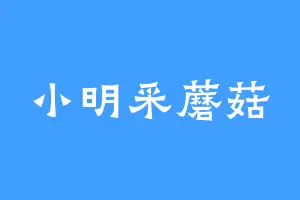 小明采蘑菇