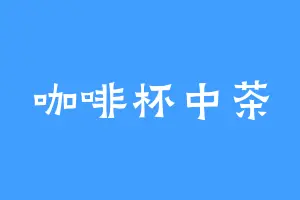 咖啡杯中茶