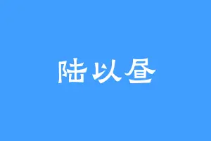 陆以昼