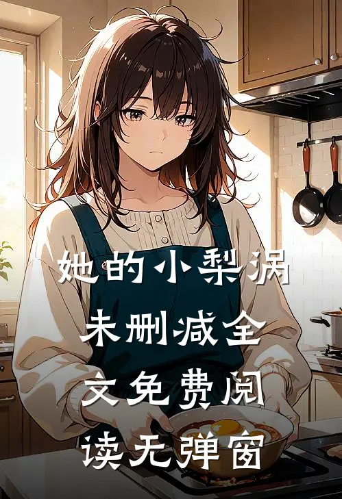 她的小梨涡未删减全文免费阅读无弹窗