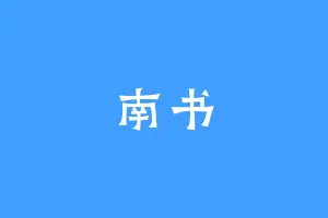 南书