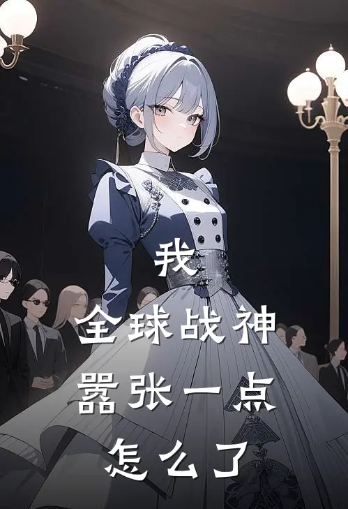 我，全球战神，嚣张一点怎么了