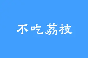 不吃荔枝
