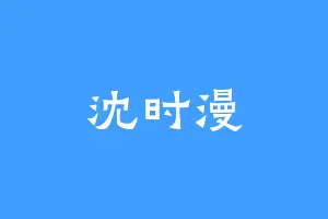 沈时漫