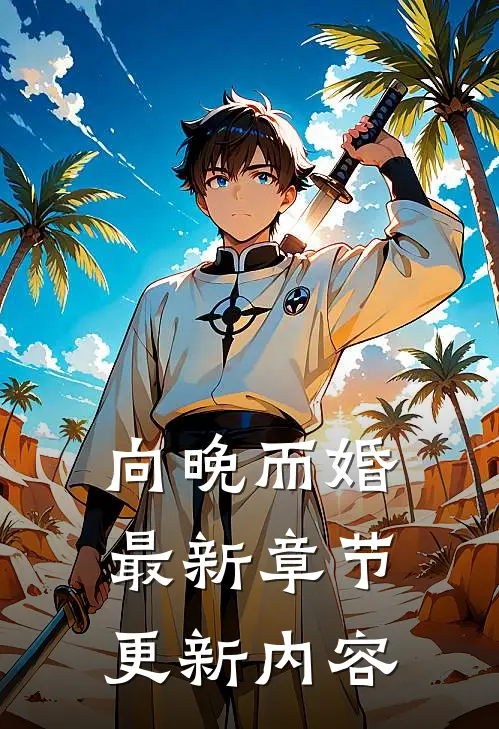 向晚而婚最新章节更新内容