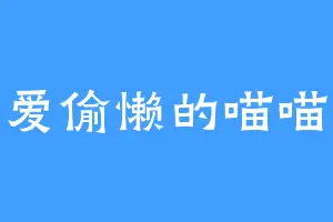 爱偷懒的喵喵