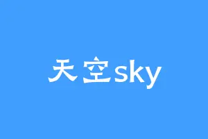 天空sky