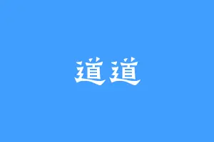道道