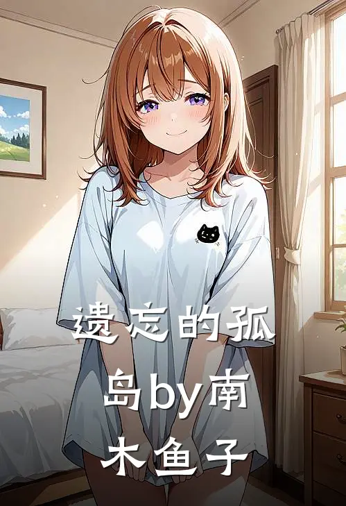 遗忘的孤岛by南木鱼子