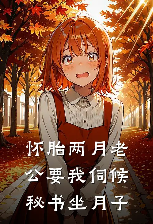 怀胎两月老公要我伺候秘书坐月子