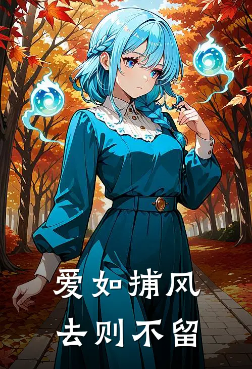 爱如捕风，去则不留